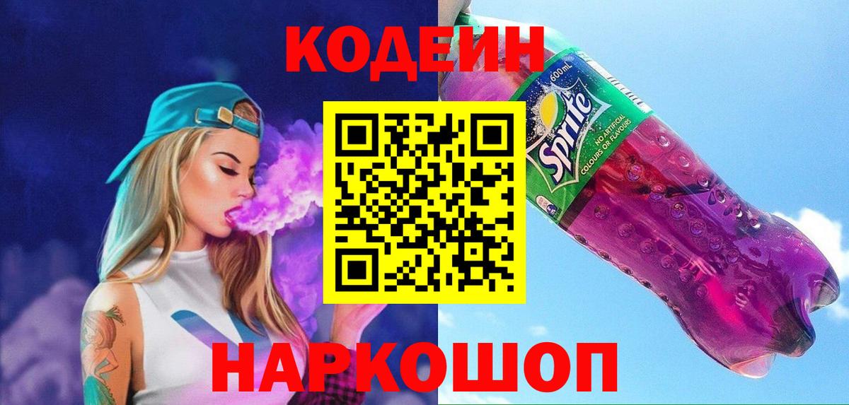 где найти наркотики  Кодеиновый сироп Lean Purple Drank  Codein Purple Drank  Вход с VPN  Стерлитамак 
